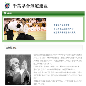 千葉県合気道連盟のホームページ制作