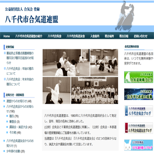 八千代合気道連盟のホームページ制作