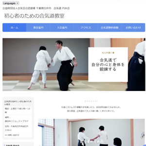 初心者のための合気道教室 web制作