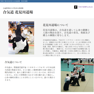 合気道 花見川道場のホームページ制作