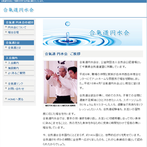 合気道 円水会様 Web制作