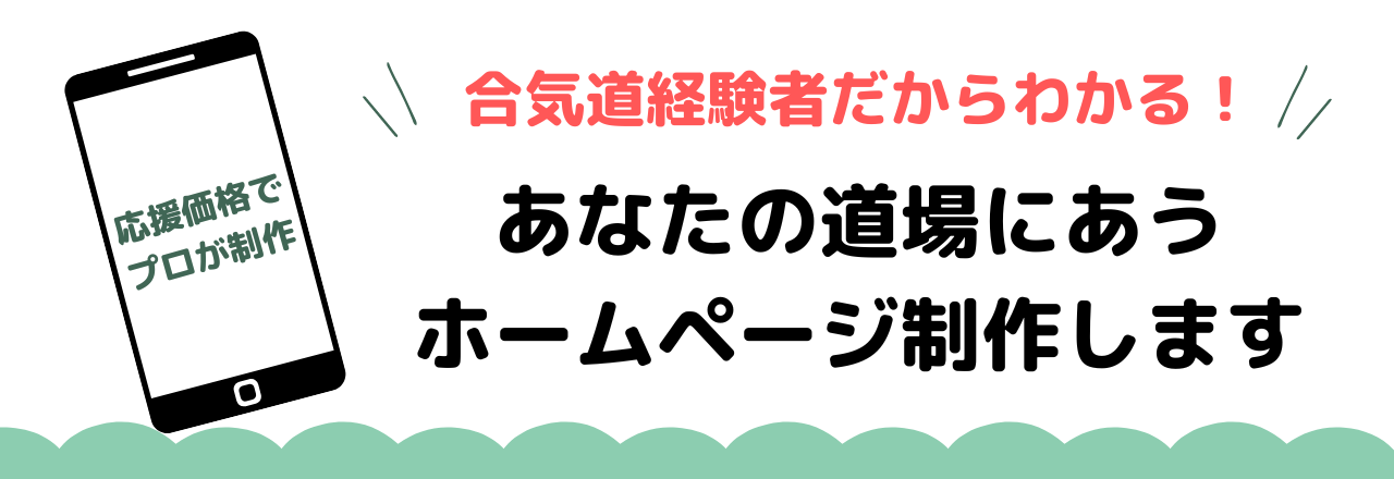 合気道の道場のホームページ制作いたします