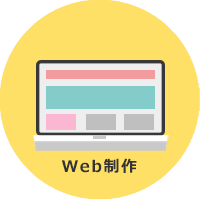 Web制作・更新管理