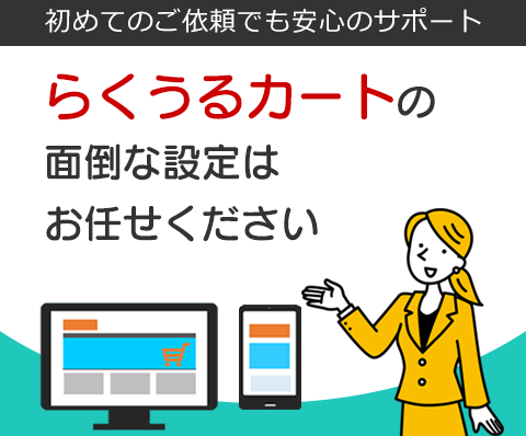 らくうるカート制作